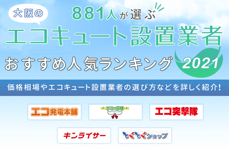 1人が選ぶ 大阪のエコキュート設置業者おすすめランキング 21 価格相場やエコキュート設置業者の選び方などを詳しく紹介 ボイスノートマガジン