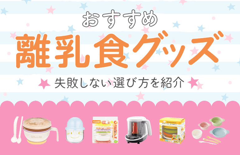 541人が選ぶ 離乳食グッズのおすすめ人気ランキング 22 失敗しない選び方を紹介 ボイスノートマガジン