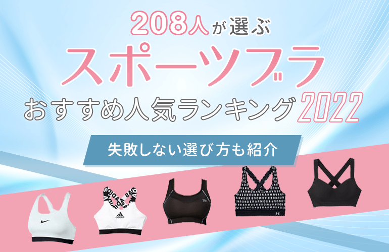 8人が選ぶ スポーツブラのおすすめ人気ランキング 22 失敗しない選び方も紹介 ボイスノートマガジン