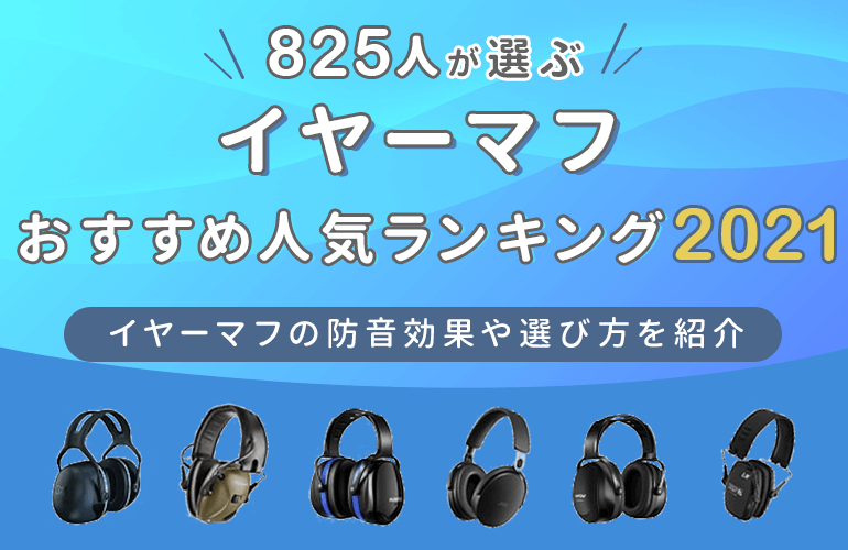 5人が選ぶ イヤーマフおすすめ人気ランキング 21イヤーマフの防音効果や選び方を紹介 ボイスノートマガジン