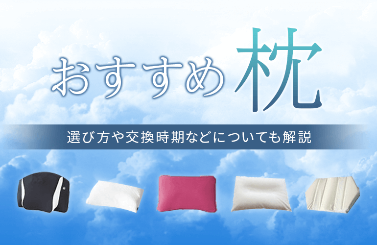 690人が選ぶ】枕おすすめ人気ランキング【2022】選び方や交換時期などについても解説！ | ボイスノートマガジン