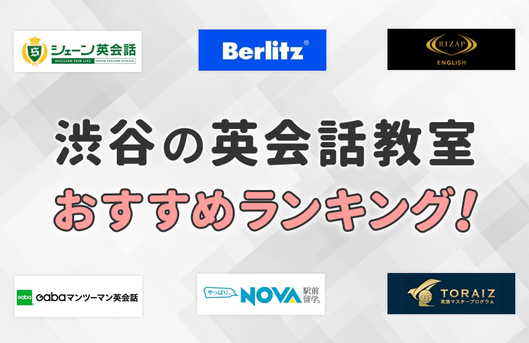 743人が選ぶ 渋谷の英会話教室おすすめランキング 人気スクールの比較や選び方を紹介 ボイスノートマガジン