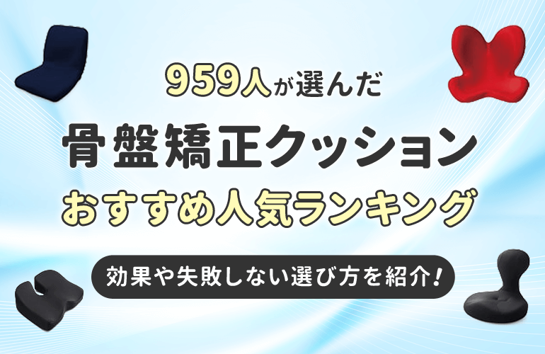 959人が選ぶ 骨盤矯正クッションおすすめ人気ランキング 効果や失敗しない選び方を紹介 ボイスノートマガジン