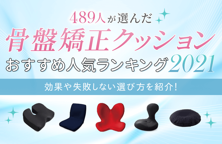 4人が選ぶ 骨盤矯正クッションおすすめ人気ランキング 21 効果や失敗しない選び方を紹介 ボイスノートマガジン