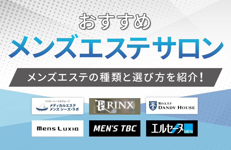 440人が選ぶ メンズエステサロンおすすめ人気ランキング 22 メンズエステの種類と選び方を紹介 ボイスノートマガジン