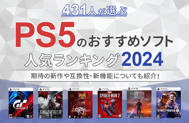 431人が選ぶ】PS5のおすすめソフト人気ランキング【2024】期待の新作や