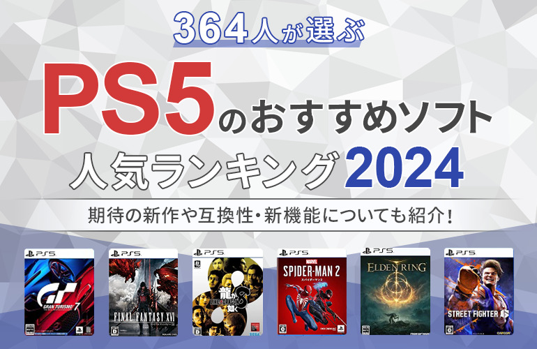 364人が選ぶ】PS5のおすすめソフト人気ランキング【2024】期待の新作や