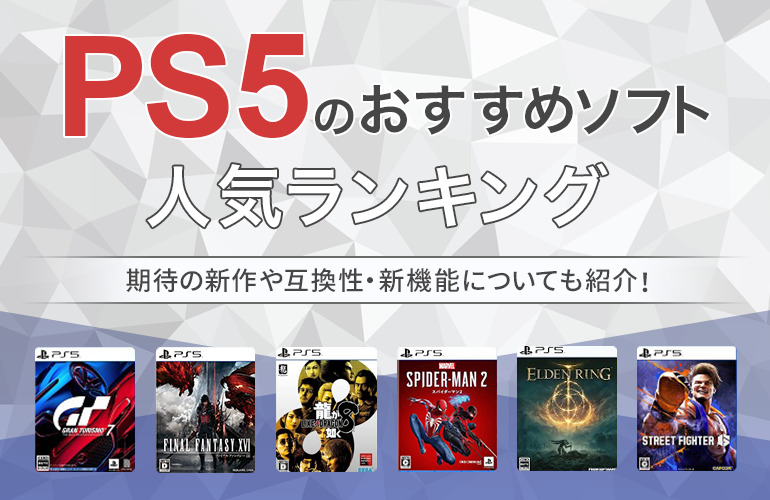 441人が選ぶ】PS5のおすすめソフト人気ランキング【2024】期待の新作や互換性・新機能についても紹介！ | ボイスノートマガジン