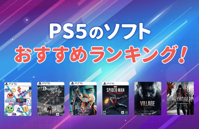 【441人が選ぶ】PS5のおすすめソフト人気ランキング【2024】期待の新作や互換性・新機能についても紹介！ | ボイスノートマガジン