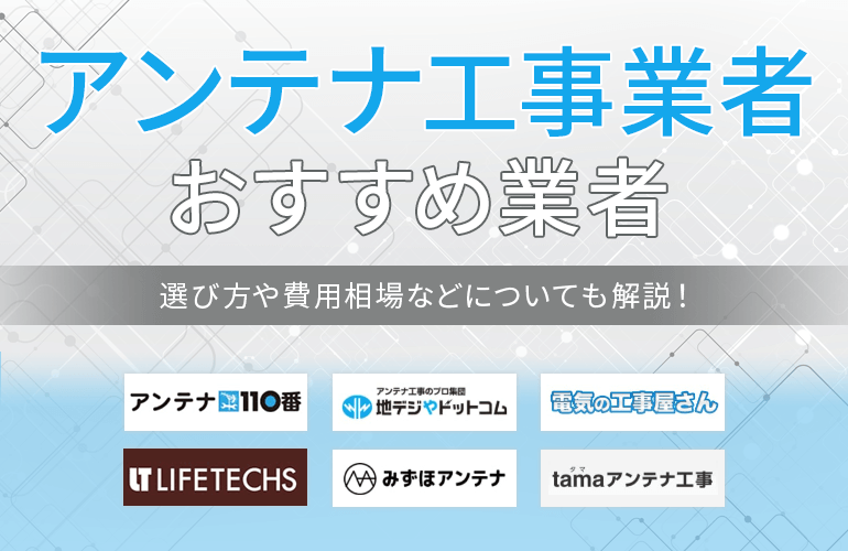 アンテナ工事業者のおすすめ13選【2024】選び方や費用相場などについて