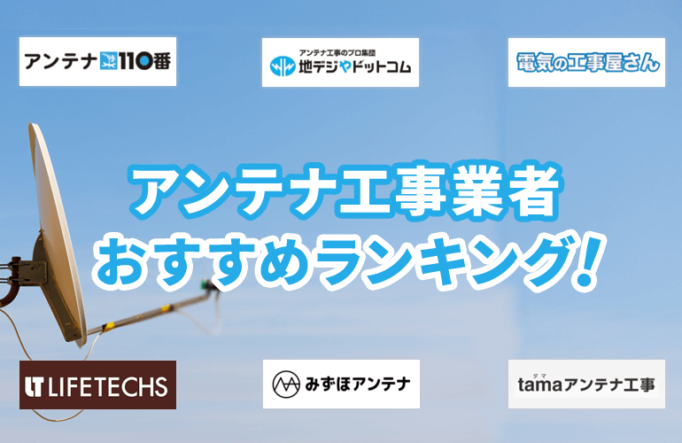 761人が選ぶ アンテナ工事業者のおすすめランキング 21 選び方や費用相場などについても解説 ボイスノートマガジン