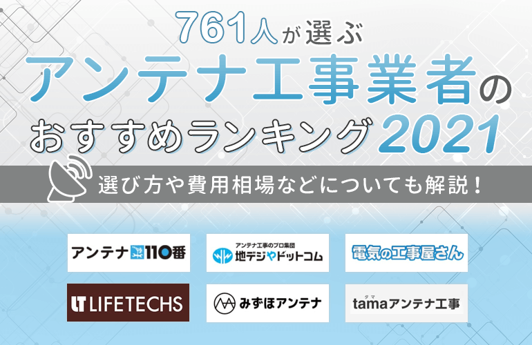 761人が選ぶ アンテナ工事業者のおすすめランキング 21 選び方や費用相場などについても解説 ボイスノートマガジン