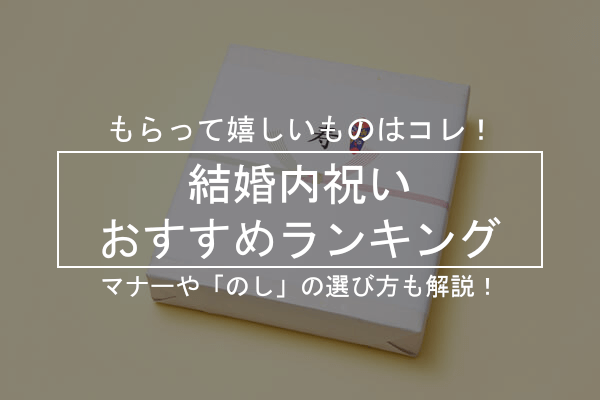 8人が選ぶ 結婚内祝いおすすめランキング 19 マナーや のし の選び方も解説 ボイスノートマガジン