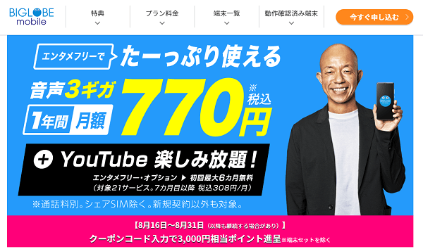 BIGLOBEモバイル
