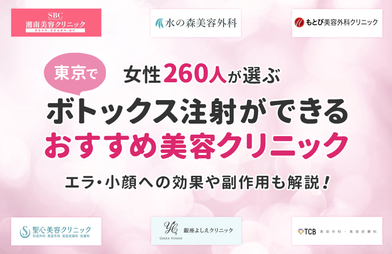 260人が選ぶ 東京でボトックス注射ができるおすすめ美容クリニック エラ 小顔への効果や副作用も解説 ボイスノートマガジン