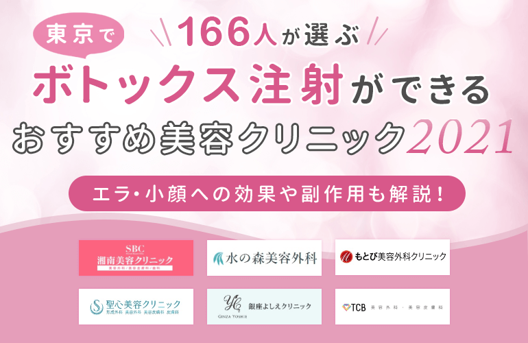 166人が選ぶ 東京でボトックス注射ができるおすすめ美容クリニック 21 エラ 小顔への効果や副作用も解説 ボイスノートマガジン