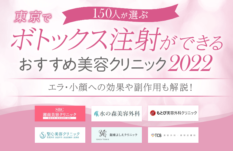 150人が選ぶ 東京でボトックス注射ができるおすすめ美容クリニック 22 エラ 小顔への効果や副作用も解説 ボイスノートマガジン