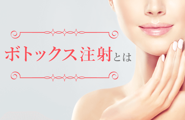 166人が選ぶ 東京でボトックス注射ができるおすすめ美容クリニック 21 エラ 小顔への効果や副作用も解説 ボイスノートマガジン