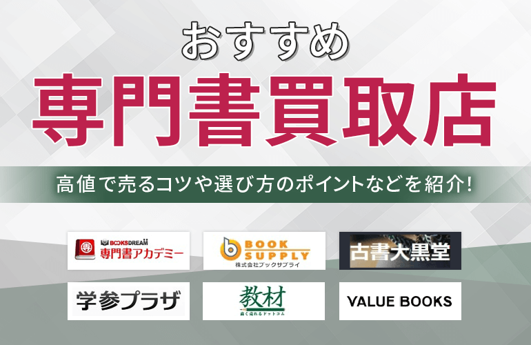 専門書買取店おすすめ8選【2024】高値で売るコツや選び方のポイントなどを紹介！ | ボイスノートマガジン