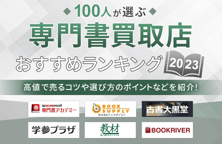 100人が選ぶ】専門書買取店のおすすめランキング【2023年】高値で売る