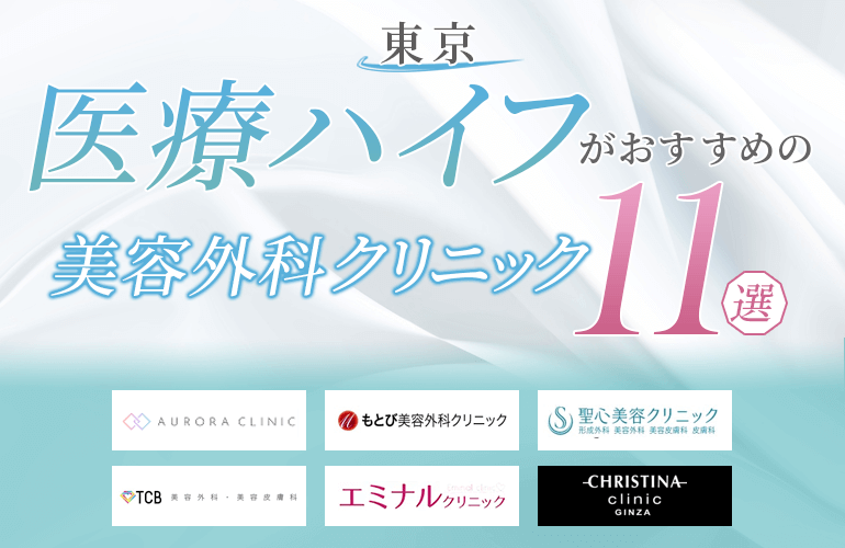 【東京】医療ハイフ（HIFU）がおすすめの美容外科クリニック11選