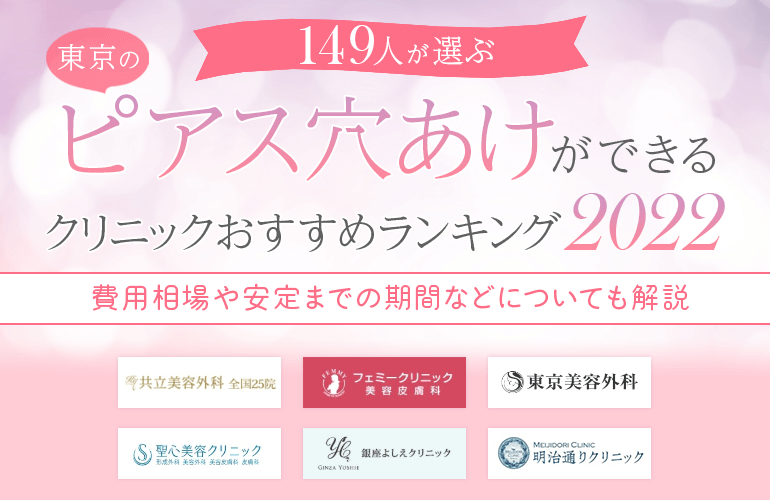 149人が選ぶ 東京のピアス穴あけができるクリニックおすすめランキング 22 費用相場や安定までの期間などについても解説 ボイスノートマガジン