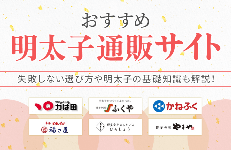 明太子通販サイトおすすめ11選【2024】失敗しない選び方や明太子の基礎知識も解説！| ボイスノートマガジン