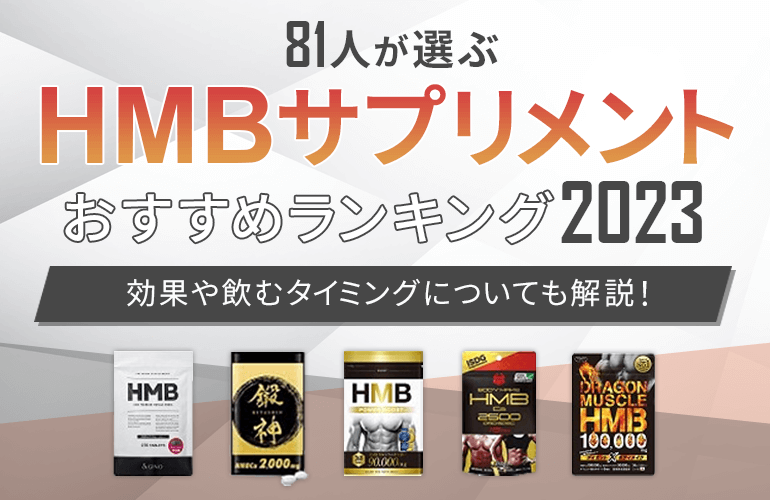 81人が選ぶ】HMBサプリメントおすすめ人気ランキング【2023】効果や