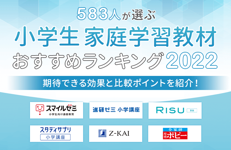 5人が選ぶ 小学生家庭学習教材のおすすめランキング 22 期待できる効果と比較ポイントを紹介 ボイスノートマガジン 5人が選ぶ 小学生家庭学習教材のおすすめランキング 22 期待できる効果と比較ポイントを紹介 ボイスノートマガジン