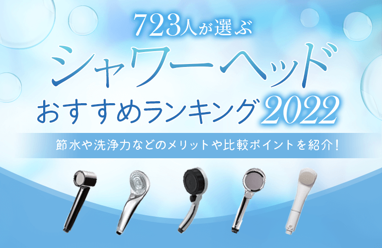 723人が選ぶ シャワーヘッドのおすすめランキング 22 節水や洗浄力などのメリットや比較ポイントを紹介 ボイスノートマガジン