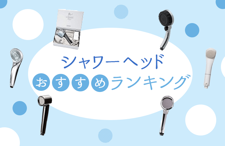 723人が選ぶ シャワーヘッドのおすすめランキング 22 節水や洗浄力などのメリットや比較ポイントを紹介 ボイスノートマガジン