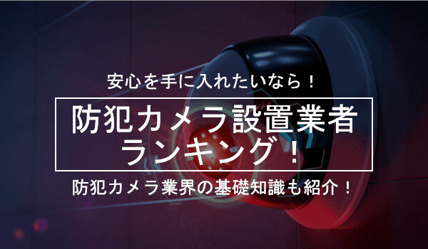 608人が選ぶ 防犯カメラ設置業者ランキング 21 工事費用の相場も紹介 ボイスノートマガジン