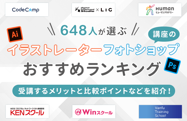 648人が選ぶ イラストレーター フォトショップ講座のおすすめランキング 21年 ボイスノートマガジン