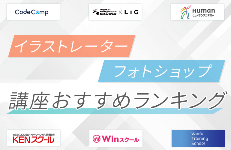 648人が選ぶ イラストレーター フォトショップ講座のおすすめランキング 21年 ボイスノートマガジン