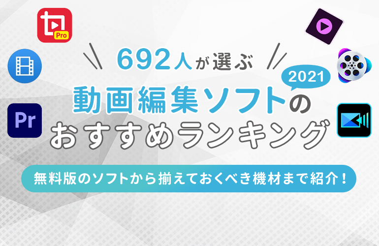 692人が選ぶ 動画編集ソフトのおすすめランキング 21 無料版のソフトから揃えておくべき機材を解説 ボイスノートマガジン