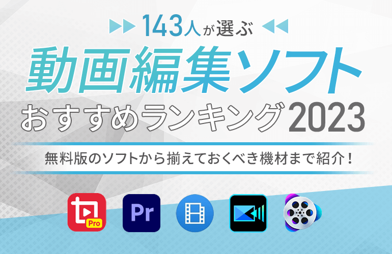 【143人が選ぶ】動画編集ソフトのおすすめランキング【2023】無料版のソフトから揃えておくべき機材まで紹介！| ボイスノートマガジン