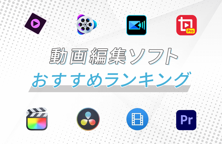 動画編集ソフトおすすめランキング！
