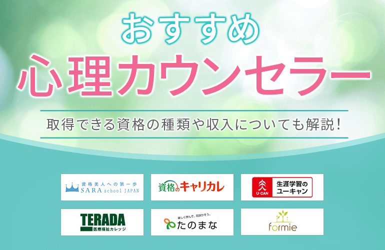 心理カウンセラー通信講座のおすすめ11選【2024】取得できる資格の種類や収入についても解説！ | ボイスノートマガジン