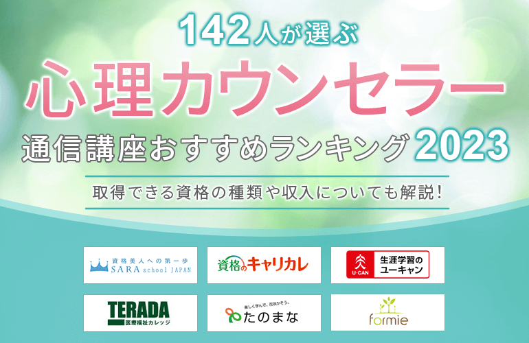 142人が選ぶ】心理カウンセラー通信講座のおすすめランキング【2023