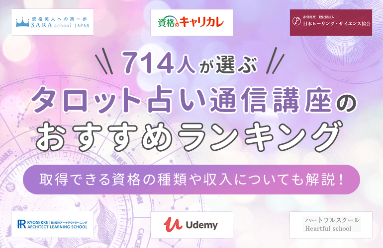 714人が選ぶ タロット占い通信講座のおすすめランキング 2021年 独学との違いや実際に学ぶメリットなどを紹介 ボイスノートマガジン