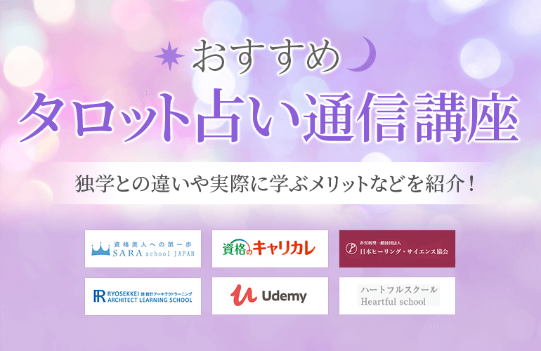 タロット占い通信講座のおすすめ8選【2024】独学との違いや実際に学ぶメリットなどを紹介！ | ボイスノートマガジン