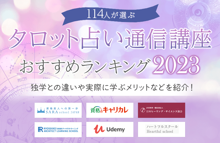 114人が選ぶ】タロット占い通信講座のおすすめランキング【2023年 ...