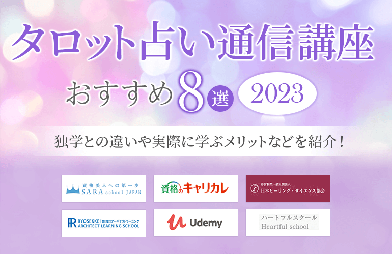 タロット占い通信講座のおすすめ8選【2023】独学との違いや実際に学ぶ