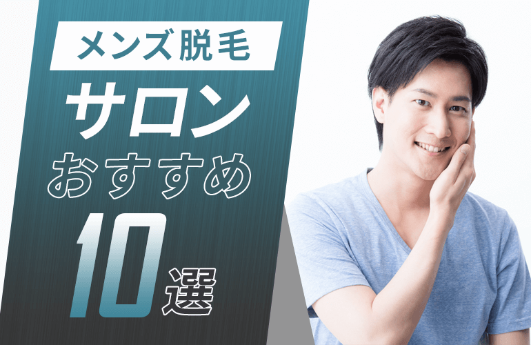 メンズ脱毛おすすめ15選 人気部位ランキングやクリニック サロンの選び方も紹介 ボイスノートマガジン