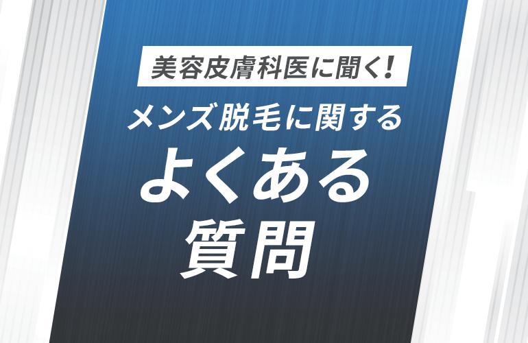 メンズ脱毛おすすめ15選 人気部位ランキングやクリニック サロンの選び方も紹介 ボイスノートマガジン