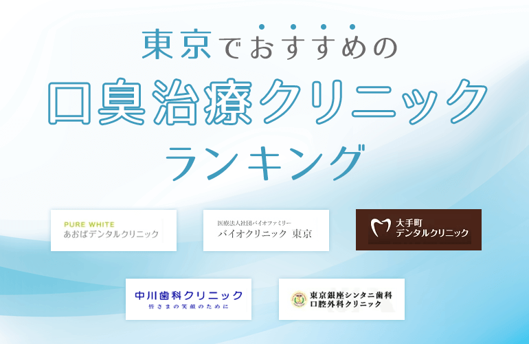 東京でおすすめの口臭治療クリニックランキング！