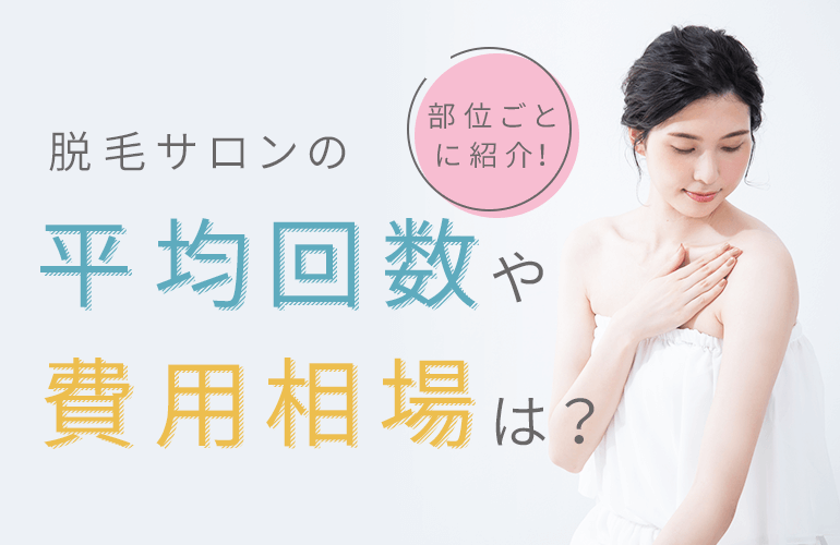 325人が選ぶ 脱毛サロンのおすすめランキング 21 人気部位の紹介や費用相場も解説 ボイスノートマガジン