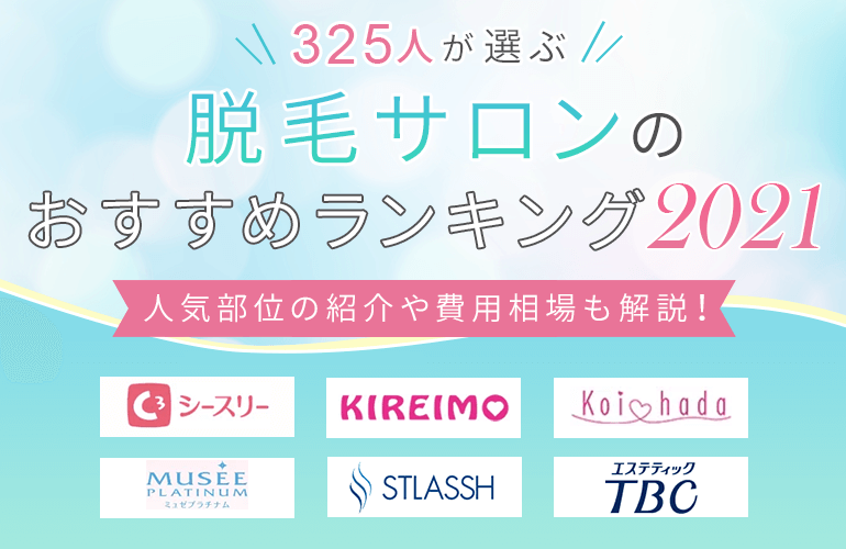 325人が選ぶ 脱毛サロンのおすすめランキング 21 人気部位の紹介や費用相場も解説 ボイスノートマガジン