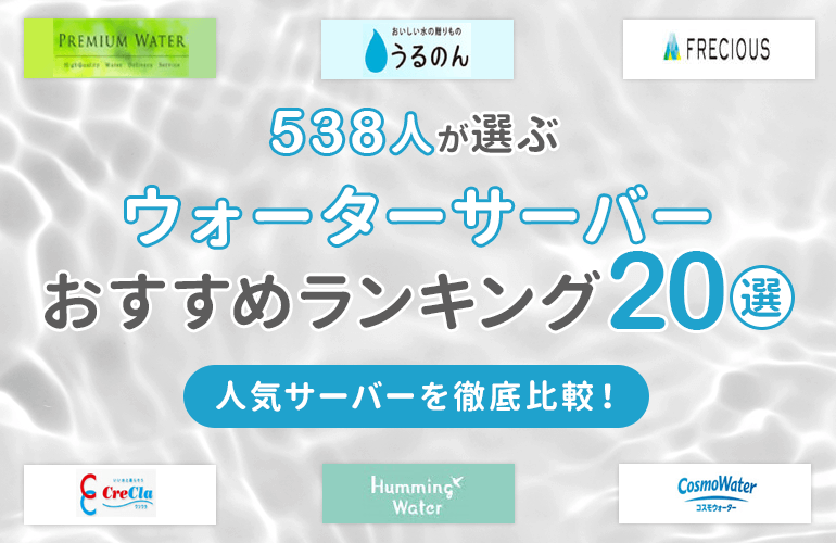 538人が選ぶ ウォーターサーバーおすすめランキング選 21 人気サーバーを徹底比較 ボイスノートマガジン