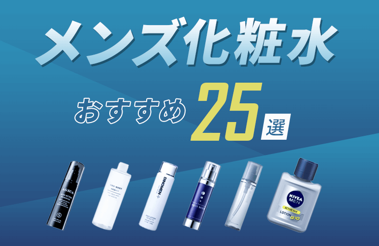 メンズ化粧水おすすめ25選
